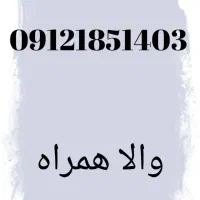 خط 09121851403