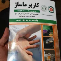 کتاب کاربر ماساژ ودوره های آموزشی|کتاب و مجله آموزشی|تهران, آذری|دیوار