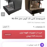 اسپرسو ساز صنعتی  کنتی ۷۴ میلیون زیر قیمت تهران