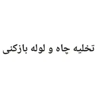 تخلیه چاه و لوله بازکنی