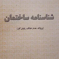 پروانه ساخت