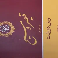 تاریخ تمدن ۱۳جلدی|کتاب و مجله تاریخی|اصفهان, رزمندگان|دیوار