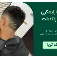 آموزش آرایشگری مردانه (پاکدشت)