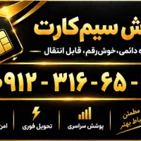 سیم کارت کد ۳ پله‌ای کد ۲ رند خوشگل