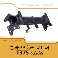 پل شاسی البرز تک ،ده چرخ کشنده|ماشینآلات صنعتی|اصفهان, شهرک مهدیه|دیوار