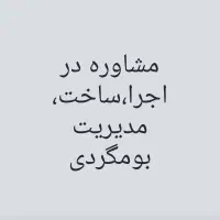 مشاوره رایگان در اجرا،ساخت،مدیریت بومگردی