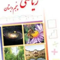 تدریس ریاضی درمقطع ابتدایی