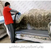 شستشو مبل و شستشو فرش و موکت با دستگاه|خدمات نظافت|سنندج, |دیوار