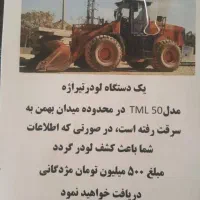 لودر تیراژه