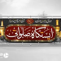 ایستگاه صلواتی