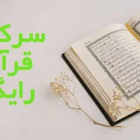 کتابخوانه قرانی رایگان