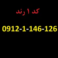 خط 0912 کد 1 رند