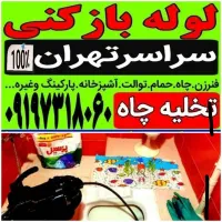 چاه لوله بازکنی سعادت آباد ولنجک قیطریه فرمانیه