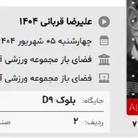 بلیط کنسرت استاد علیرضا قربانی (چهارشنبه ۵ شهریور)