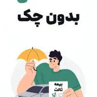 بیمه ثالث/اقساطی/بدون چک ‌و ضامن