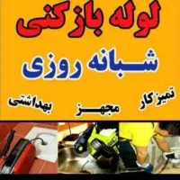 لوله بازکنی قایمیه واوان موسی آباد زرافشان انبیا