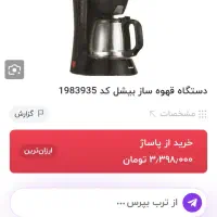 قهوه ساز  بیشل سالم نو بدون استفاده|سماور، چای‌ساز، قهوه‌ساز|مشهد, سرافرازان|دیوار