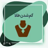 یک عدد دستبند طلا گم‌ شده