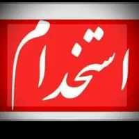 به یک کارگر ساده آقا نیازمندیم حقوق 17بیمه پاداش