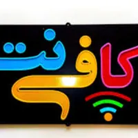 خدمات کافی نت غیر حضوری