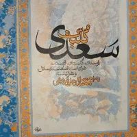 کتاب کلیات سعدی و دیوان انوری