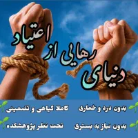 ترک اعتیاد بدون درد و خماری کاملا تضمینی