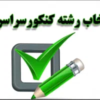 انتخاب رشته کنکور