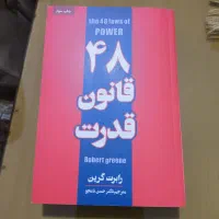 کتاب 48 قانون قدرت زیر قیمت