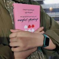کتاب محکم در آغوشم بگیر|کتاب و مجله ادبی|تهران, پونک|دیوار