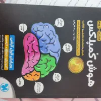 هوش کمپلکس هشتم و نهم ( انتشارات مهر و ماه )