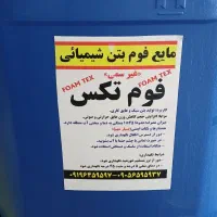 مایع فوم بتن و روان کننده مستقیم ازتولید کننده