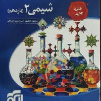 شیمی ۲ نشر الگو