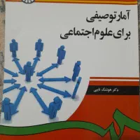 کتاب آمار توصیفی در علوم اجتماعی