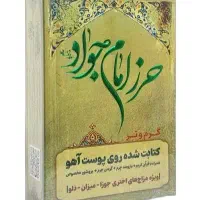کتاب دعای امام جواد (ع)