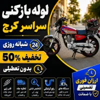 لوله باز کن فنر زنی کل کرج فنرزن۲۴ساعته چاه بازکن