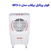 کولر آبی پرتابل برفاب