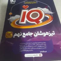 کتاب تیز هوشان جامع نهم