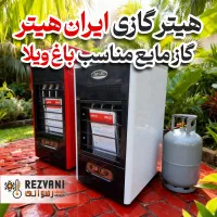 هیتر کپسولی گاز مایع- باغ‌ویلاهای شاهنامه و شاندیز