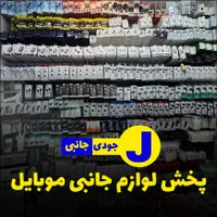 پخش عمده لوازم جانبی موبایل