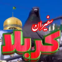 سفیران کربلا