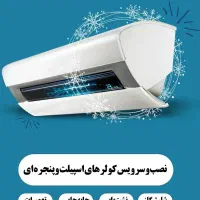 تعمیرات کولر ،نصب ،جابه جایی ،سرویس نازلترین قیمت