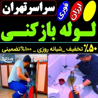 لوله بازکن شمال تهران فوری فنرزنی۲۴ساعت چاه فاضلاب|خدمات پیشه و مهارت|تهران, قیطریه|دیوار