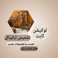 لوله کشی آب و فاضلاب تشخیص ترکیدگی پمپ و تعمیرات|خدمات پیشه و مهارت|همدان, |دیوار