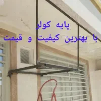 جوشکار پایه کولر و...با کمترین هزینه و کیفیت بالا)