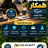 دعوت به همکاری/ تمام وقت و پاره وقت کار دانشجویی