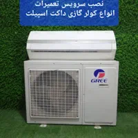 سرویس تعمیر کولرگازی/نصاب تعمیرکار سرویسکار اسپیلت|خدمات پیشه و مهارت|تهران, جمهوری|دیوار