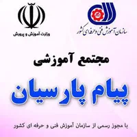 آموزشگاه فنی حرفه ای پیام پارسیان