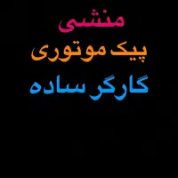 مشی پیک موتوری اشپز فرکار ساندویچ زن