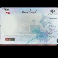 کارت ملی
