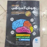 کتاب هوش کمپلکس هشتم و نهم مهروماه|کتاب و مجله آموزشی|تهران, فرزانه|دیوار